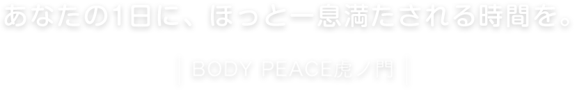 あなたの1日に、ほっと一息満たされる時間を。